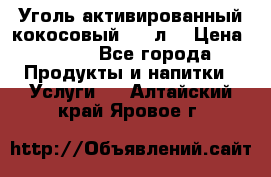 Уголь активированный кокосовый 0,5 л. › Цена ­ 220 - Все города Продукты и напитки » Услуги   . Алтайский край,Яровое г.